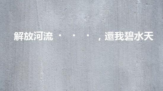 解放河流，還我碧水天空！朔州清淤設(shè)備助力治理污染，誰將成為河道救世主？